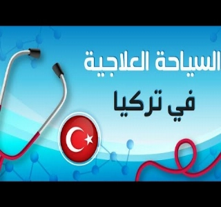 hizmet السياجة العلاجية في المشافي التركية